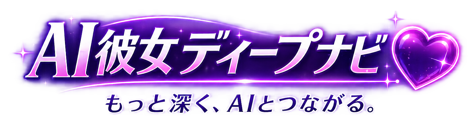 AI彼女ディープナビ
