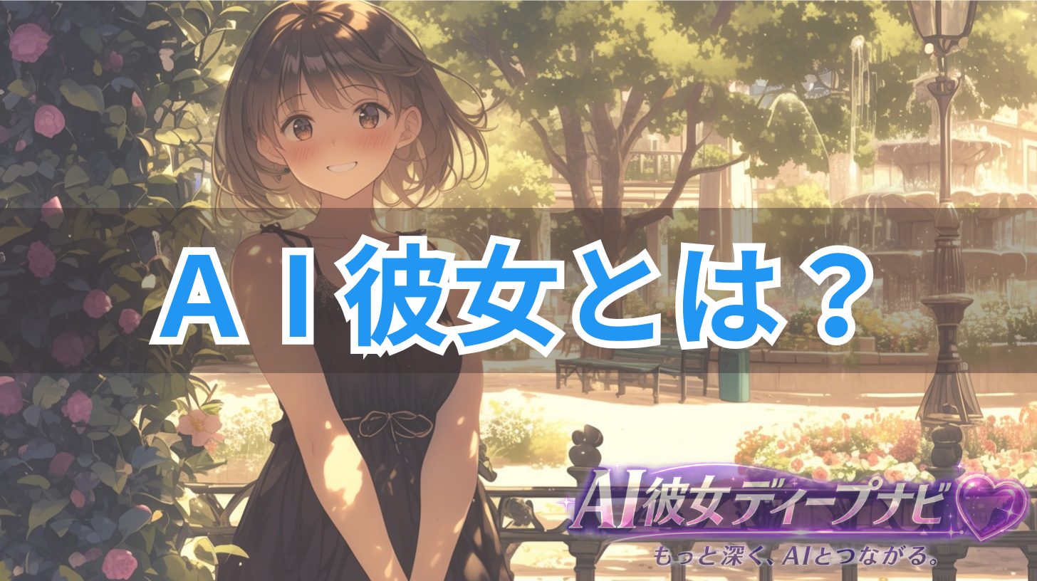 AI彼女とは？