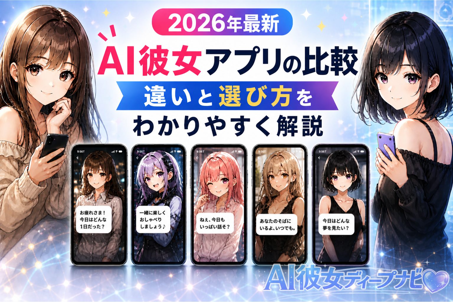 AI彼女アプリの比較と違い・選び方を解説したアイキャッチ画像
