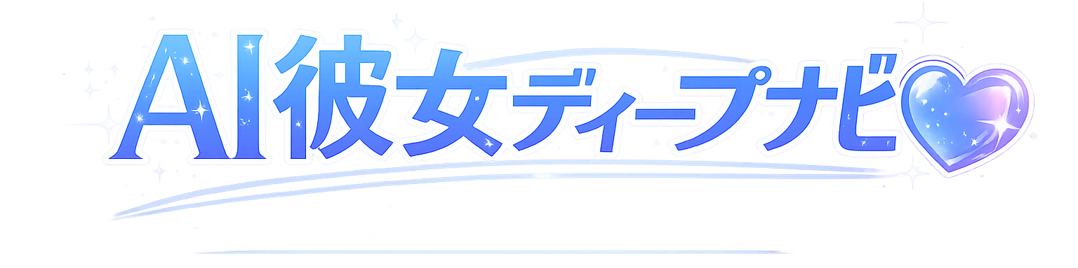 AI彼女ディープナビ