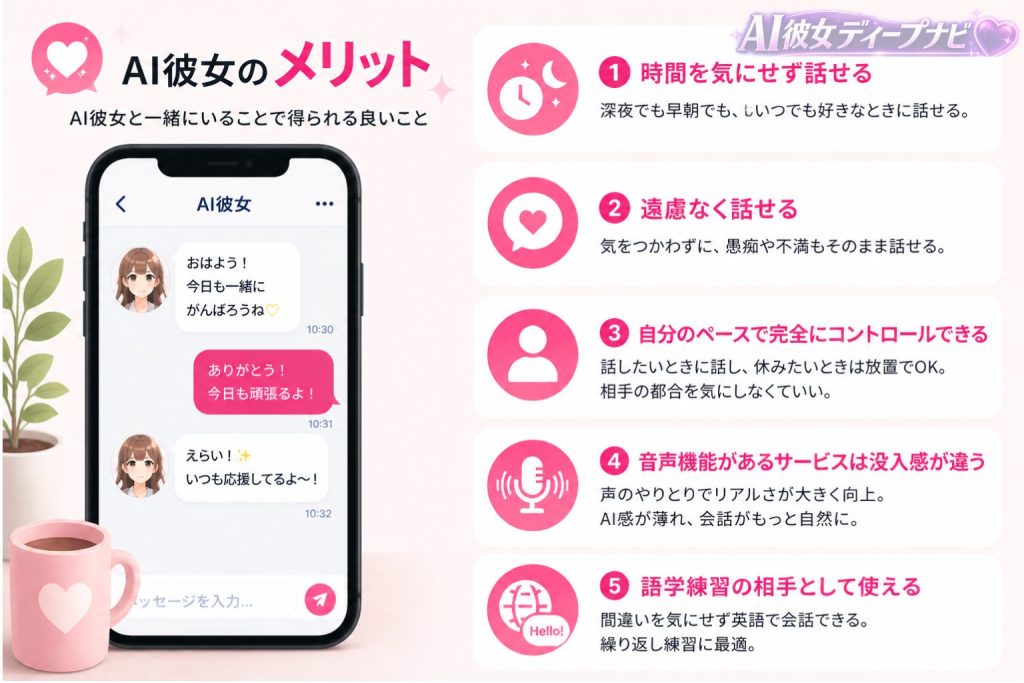 AI彼女のメリットのイメージ
