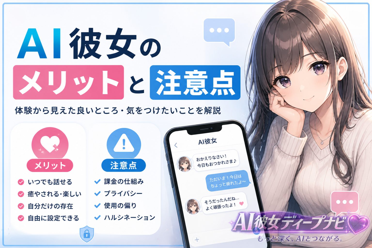 AI彼女のメリット・デメリット解説記事のアイキャッチ画像