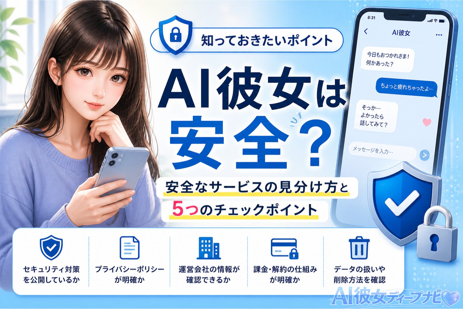 AI彼女の安全性と見分け方を解説するアイキャッチ画像
