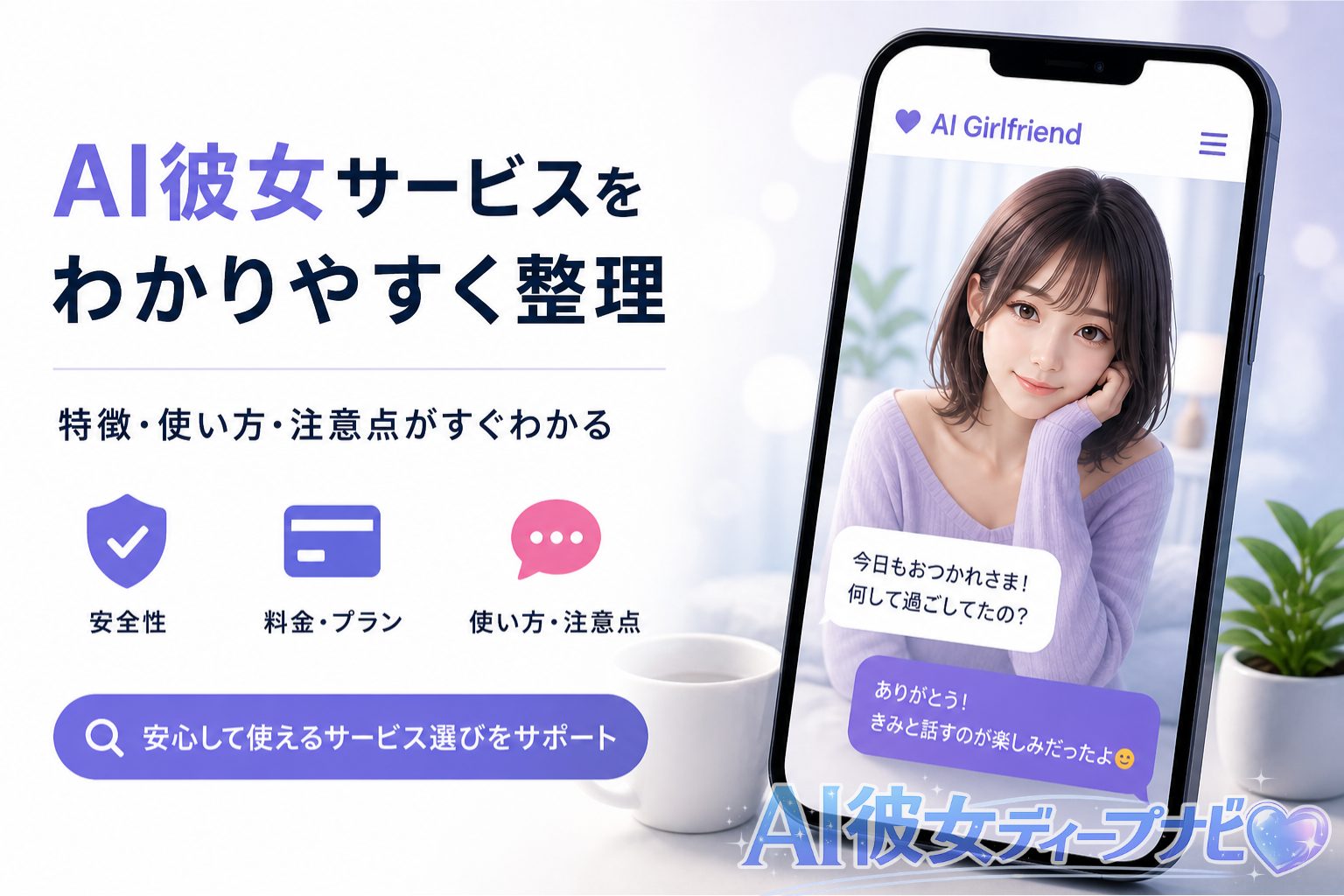AI彼女サービスの特徴・使い方・注意点を解説するサイトのイメージ画像