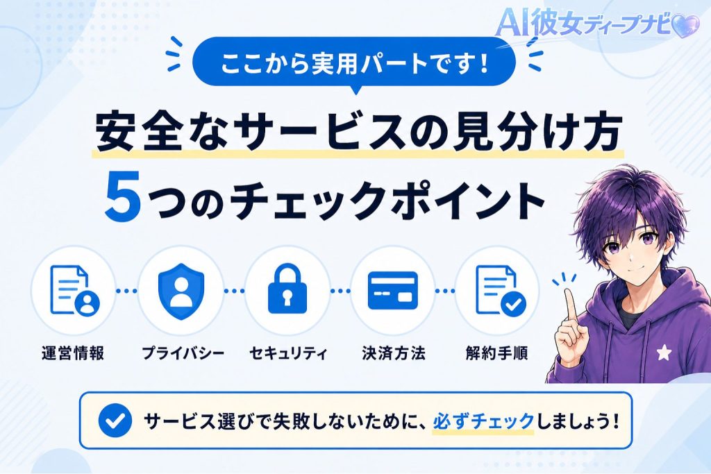 AI彼女サービスの安全な見分け方｜5つのチェックポイント